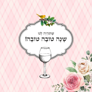 שנה טובה
